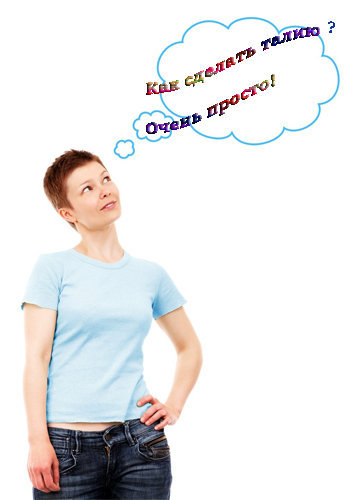 Как сделать талию