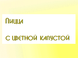 I. Как готовить пиццу (с цветной капустой)