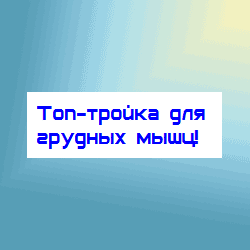 Топ-тройка для грудных мышц! 1