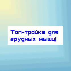 Топ-тройка для грудных мышц! 3