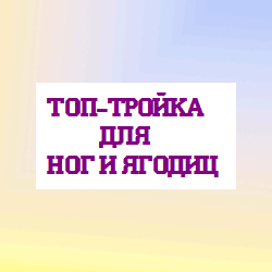 Упражнения для ног и ягодиц III