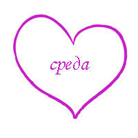 3. среда