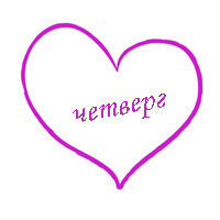 4. четверг