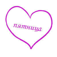 5. пятница