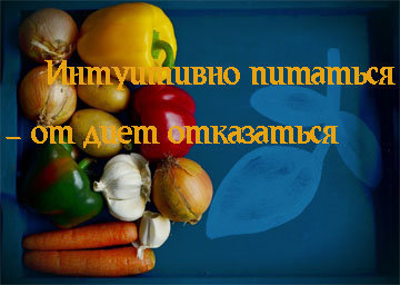 Интуитивно питаться - от диет отказаться