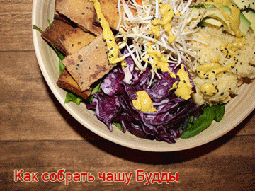 Как составить чашу Будды