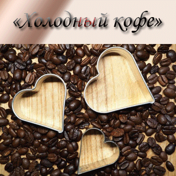Холодный кофе