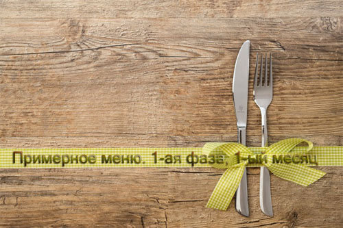 Примерное меню. 1-ая фаза, 1-ый месяц