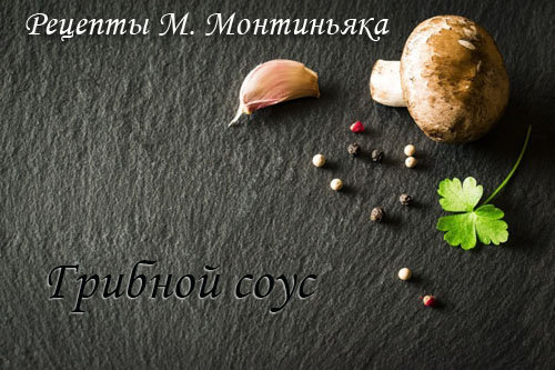 Грибной соус. Рецепт М. Монтиньяка