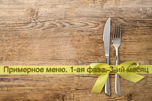 Примерное меню Монтиньяка на 3-ий месяц 1-ой фазы