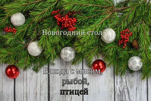Меню новогоднего стола 2018