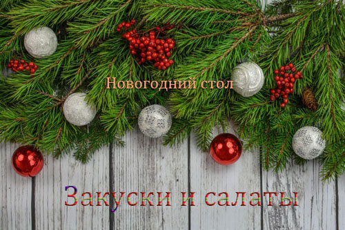 Новогодний стол рецепты для похудения