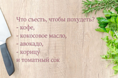 Что съесть, чтобы похудеть
