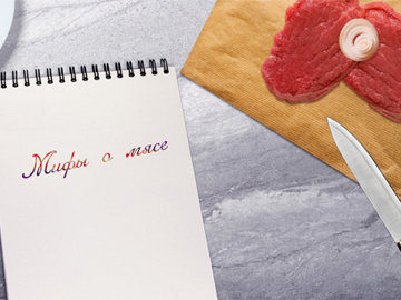 Мифы о мясе
