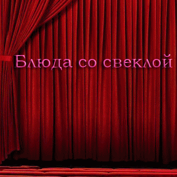 Рецепты из свеклы