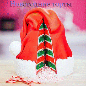 Новогодние торты