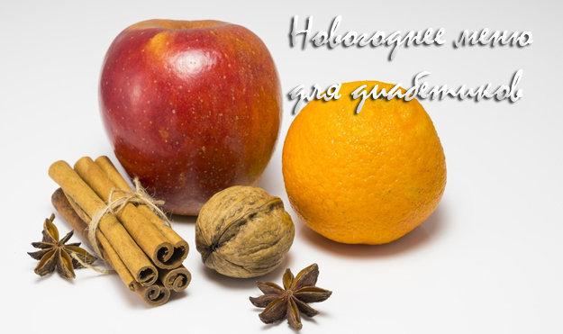 Новогоднее меню для диабетиков