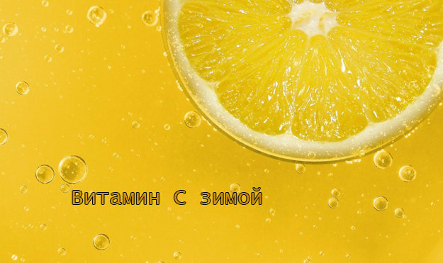 Витамин C зимой