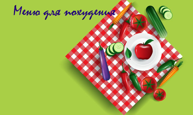 Меню для похудения