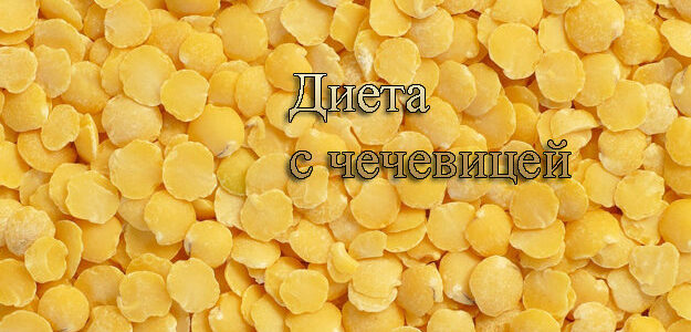 Эффективная диета с чечевицей