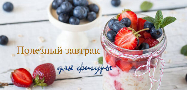 Полезный завтрак для фигуры