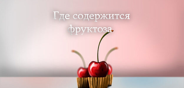 Где содержится фруктоза