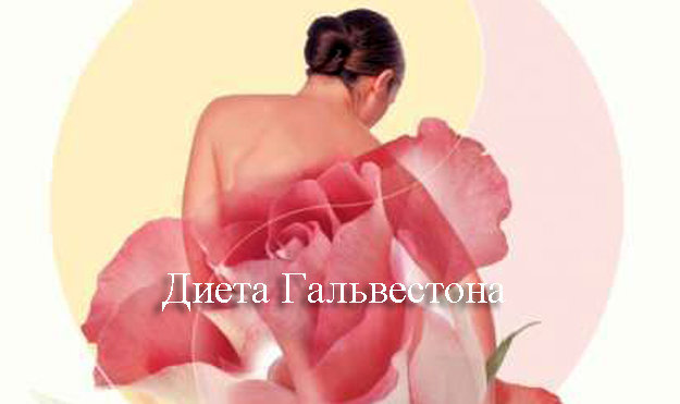 диета Гальвестона 