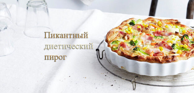 Диетический пирог пикантный