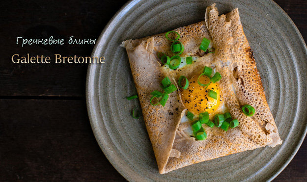Гречневые блины Galette Bretonne