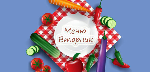 Рецепты для похудения. Вторник
