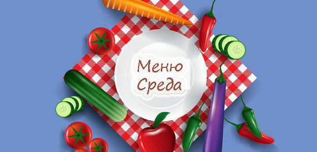 Рецепты для похудения. Среда