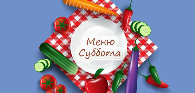 Рецепты для похудения. Суббота