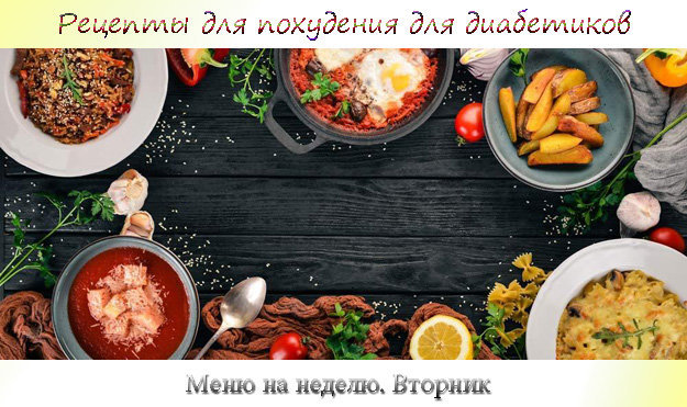 Рецепты для похудения для диабетиков