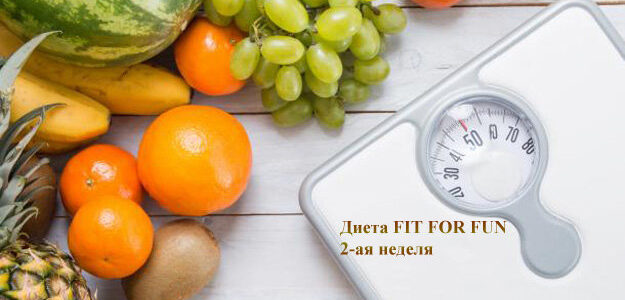 Диета FIT FOR FUN. Рецепты
