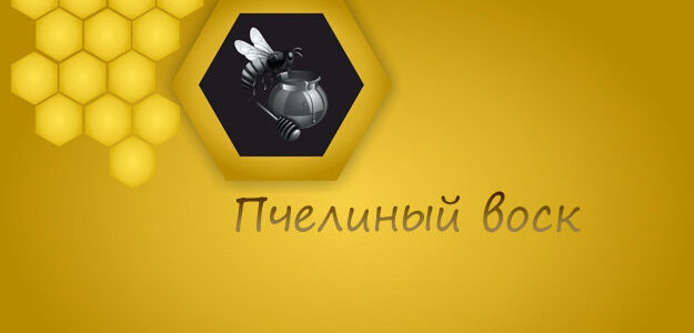 Польза продуктов пчеловодства. Пчелиный воск