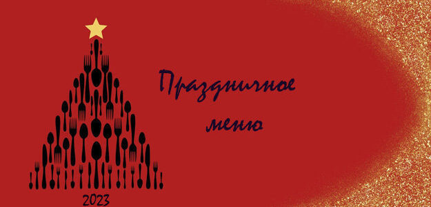 Праздничное меню до 1000 калорий