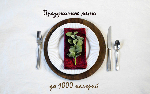 Праздничное меню
