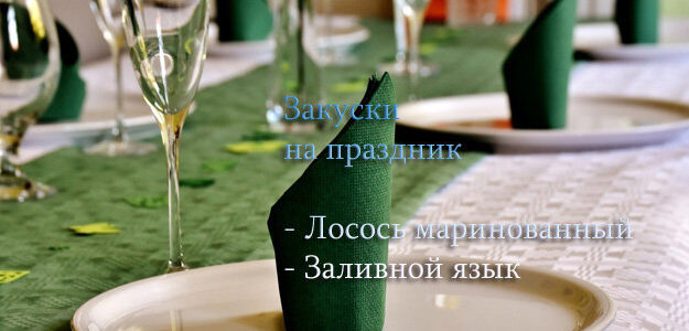 Праздничные блюда. Закуски