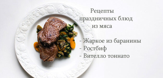 Праздничные мясные блюда