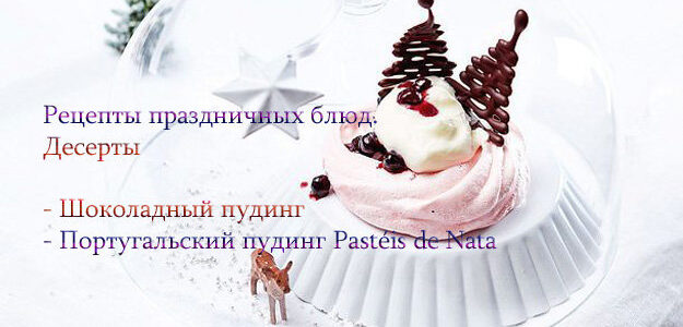 Рецепты праздничных блюд. Десерты