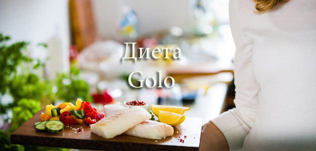 Диета Golo — новый тренд