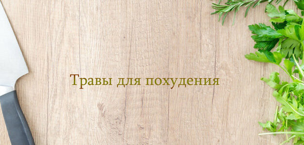 Травы для похудения