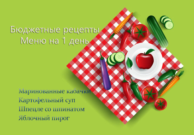 Бюджетные рецепты. Меню на 1 день