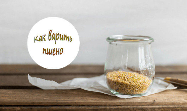 Как варить пшено
