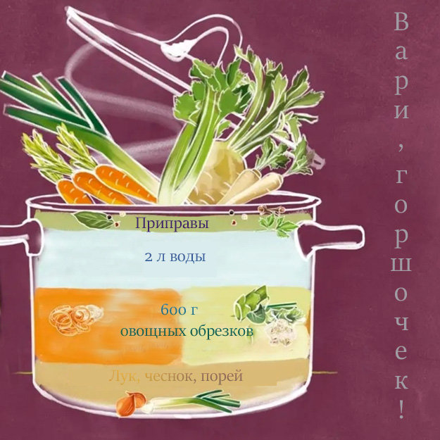 Вари, горшочек