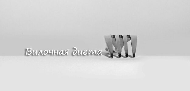 Вилочная диета — эффективная диета?