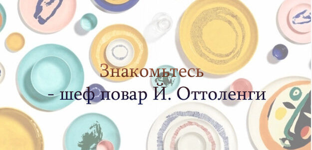 Знаменитые повара. Знакомьтесь: шеф повар Й. Оттоленги