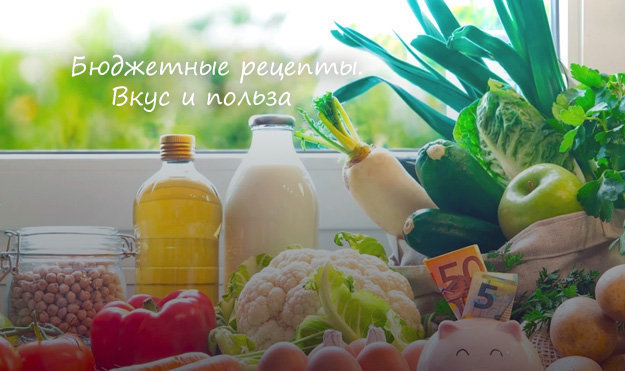 Бюджетные рецепты: вкус и польза
