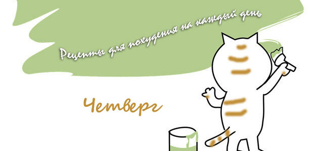 Рецепты для похудения на каждый день. Четверг