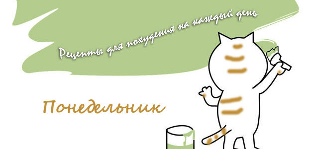 Рецепты для похудения на каждый день. Понедельник